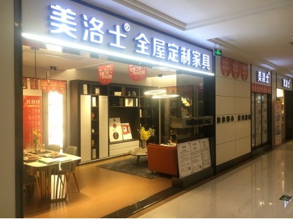 美洛士定制家具廣東廣州歐亞達(dá)專賣店