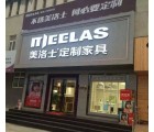 美洛士定制家具陜西咸陽專賣店