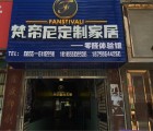 梵帝尼衣柜貴州黔東南黎平專賣店