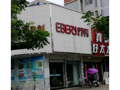 伊百麗全屋定制安徽蚌埠專賣店