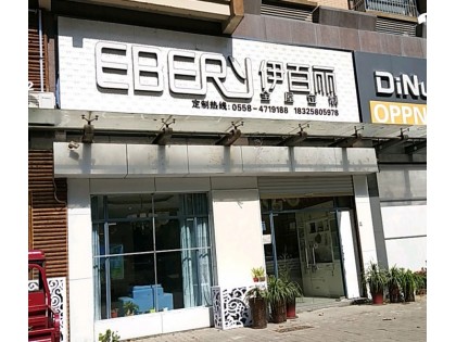 伊百麗全屋定制安徽阜陽專賣店