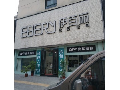 伊百麗全屋定制安徽六安專賣店