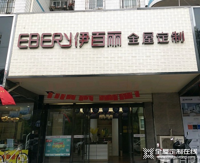 伊百麗全屋定制安徽淮南專(zhuān)賣(mài)店