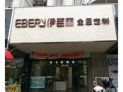 伊百麗全屋定制安徽淮南專賣店