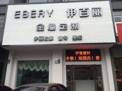 伊百麗全屋定制浙江寧波慈溪專賣店