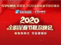 萬眾矚目！帥太總冠名2020全明星春節(jié)聯(lián)歡晚會