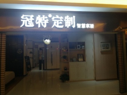 冠特全屋定制湖南懷化專(zhuān)賣(mài)店