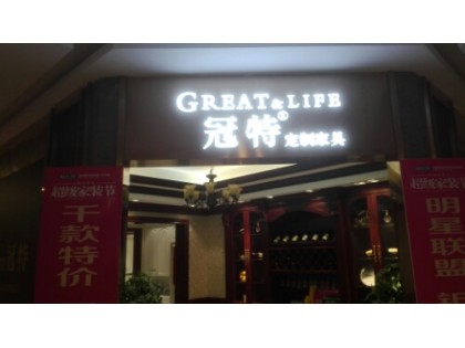 冠特全屋定制湖南婁底專(zhuān)賣(mài)店