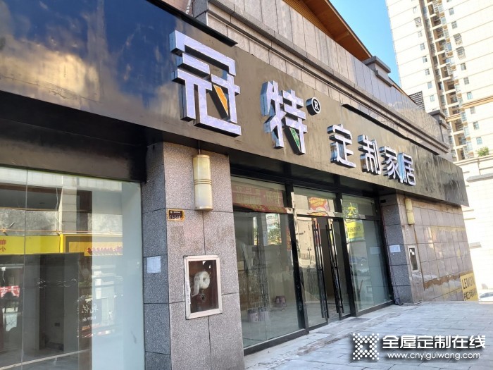 冠特全屋定制貴州畢節(jié)專賣店