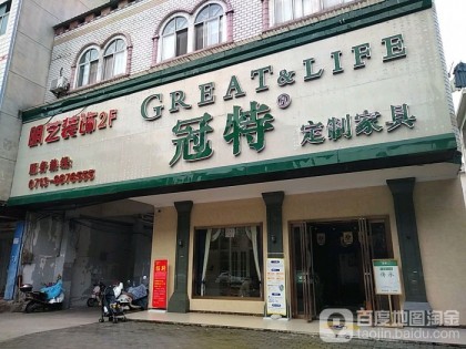 冠特全屋定制湖北黃岡專賣店