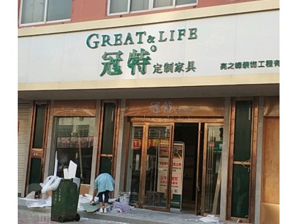 冠特全屋定制河南固始專賣店