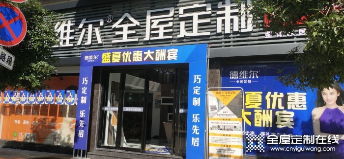 德維爾全屋定制福建武夷山專(zhuān)賣(mài)店