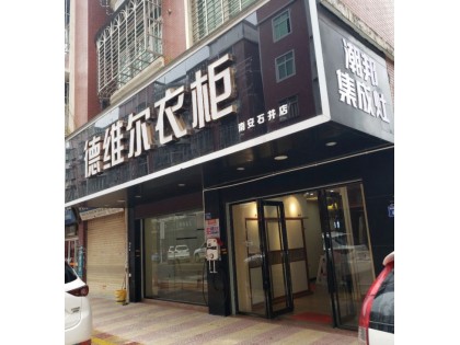 德維爾全屋定制福建南安石井專賣店