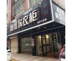 德維爾全屋定制福建南安石井專賣店