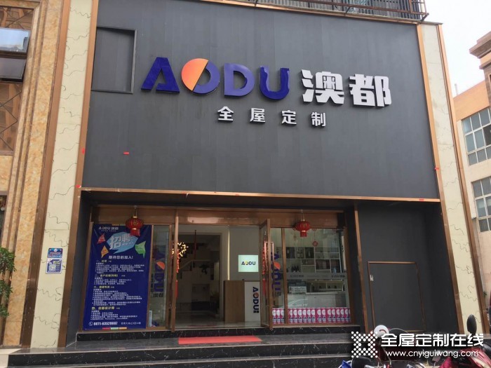 澳都全屋定制云南昆明專賣店