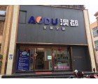 澳都全屋定制云南昆明專賣店