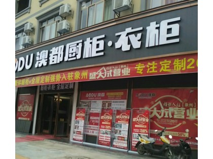 澳都櫥柜廣西來(lái)賓象州專賣店