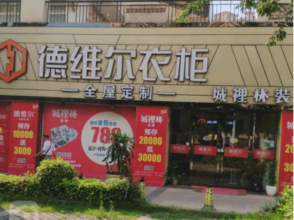 德維爾全屋定制廣東江門專賣店