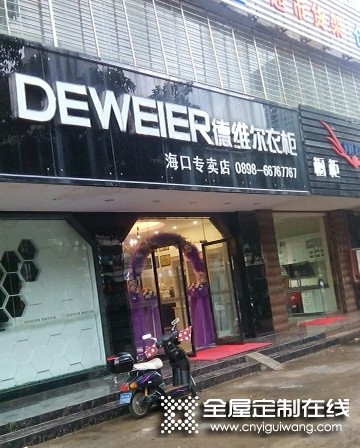 德維爾全屋定制海南?？趯Ｙu店