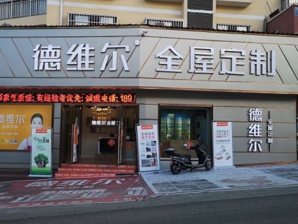 德維爾全屋定制貴州鳳岡縣專賣店