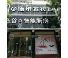 德維爾全屋定制河南信陽(yáng)光山專賣店