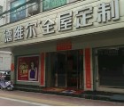 德維爾全屋定制河南南陽專賣店