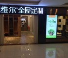 德維爾全屋江蘇泰州專賣店