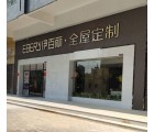 伊百麗全屋定制廣東陽(yáng)江專賣店