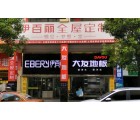 伊百麗全屋定制江西撫州專賣店