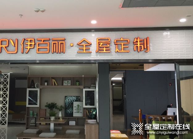 伊百麗全屋定制江西九江專(zhuān)賣(mài)店