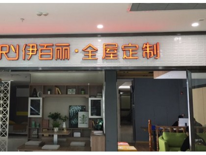 伊百麗全屋定制江西九江專賣店