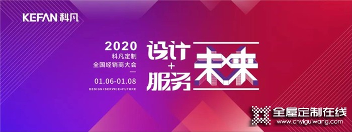 關(guān)于科凡定制2020全國經(jīng)銷商大會，你不可錯過的預(yù)告