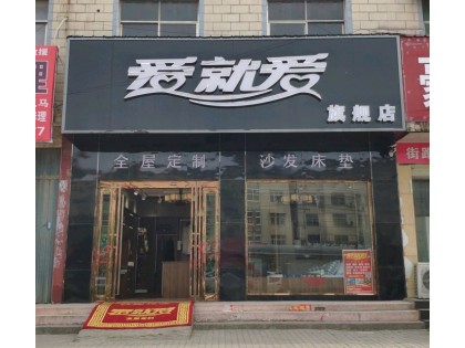 愛就愛全屋定制河南許昌鄢陵專賣店