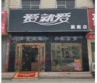 愛就愛全屋定制河南許昌鄢陵專賣店