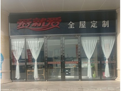 愛就愛全屋定制山西太原專賣店