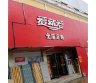 愛(ài)就愛(ài)全屋定制安徽六安專賣店