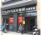 諾維家全屋定制河南鄭州新鄭市專賣店