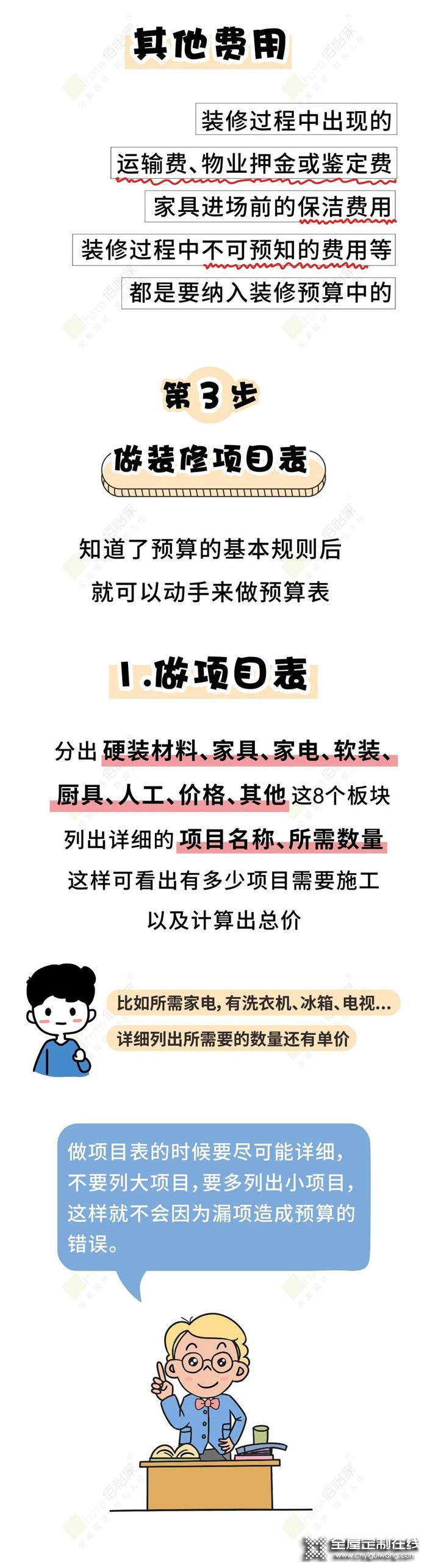 佰怡家教您怎樣在預(yù)算內(nèi)裝出自己想要的家！