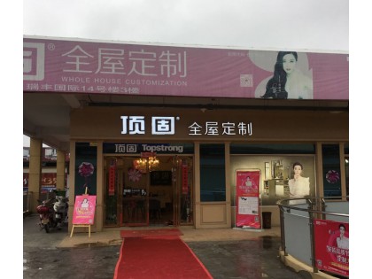 頂固全屋定制安徽合肥專賣店