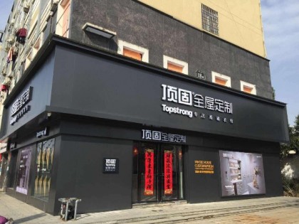 頂固全屋定制安徽定遠(yuǎn)專賣店