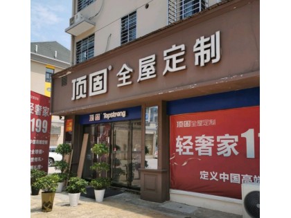 頂固全屋定制安徽寧國專賣店