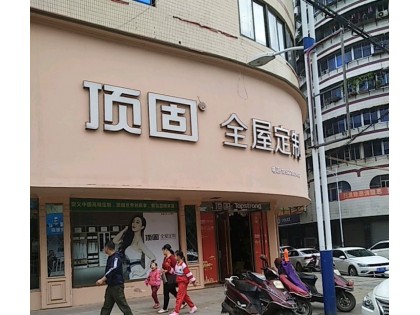 頂固全屋定制廣東韶關(guān)專賣店