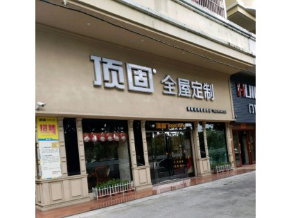 頂固全屋定制廣東臺(tái)山專賣店