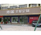 頂固全屋定制廣東揭陽(yáng)專賣店