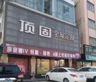 頂固全屋定制廣東中山專賣店