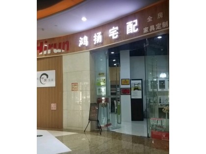 鴻揚(yáng)宅配山東青島專賣店