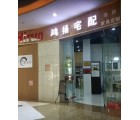 鴻揚(yáng)宅配山東青島專賣店