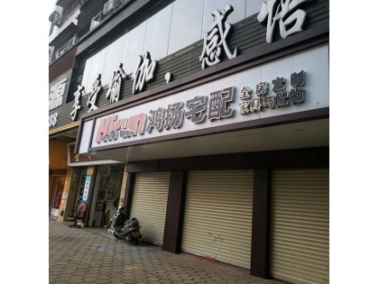 鴻揚(yáng)宅配廣東開平專賣店