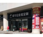 莫干山全屋定制山西太原專賣店