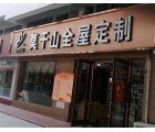 莫干山全屋定制江蘇阜寧縣專賣店